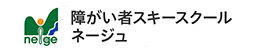 障がい者スキースクール・ネージュ