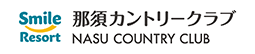 那須カントリークラブ