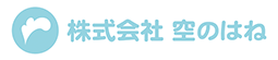 株式会社 空のはね