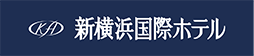 新横浜国際ホテル