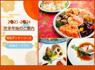 2023-2024年末年始プラン