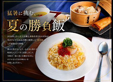 夏の勝負飯