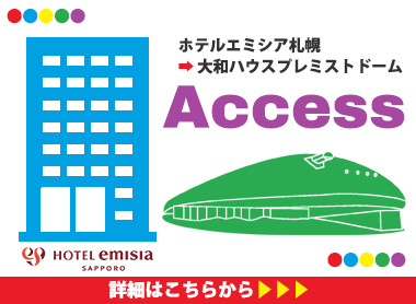 ホテルエミシア札幌から大和ハウスプレミストドームへのアクセス