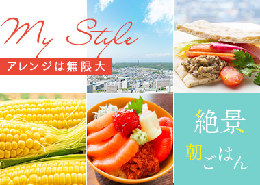 アレンジは無限大 絶景朝ごはん