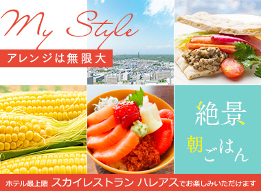 アレンジは無限大 絶景朝ごはん