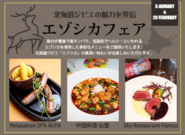 北海道ジビエの魅力を発信「エゾシカフェア」