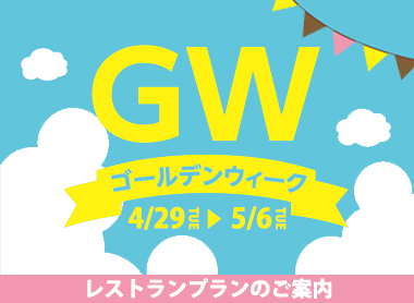 GW（ゴールデンウィーク）レストランのご案内