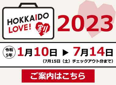 HOKKAIDOLOVE割2023