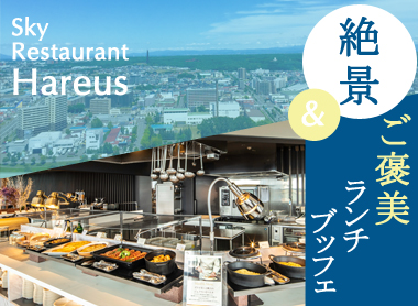 スカイレストランハレアス 絶景＆ご褒美セレクトブッフェランチ