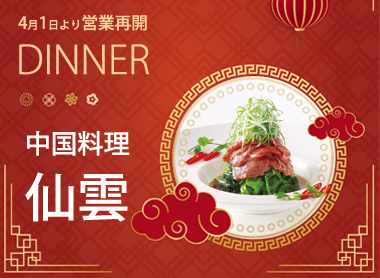 中国料理 仙雲ディナーのお知らせ