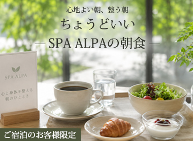 SPA ALPAの朝食