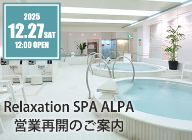 リラクゼーション スパ・アルパ12月27日（土）より営業再開