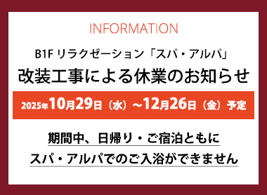 リラクゼーション スパ・アルパ改装工事による休業のお知らせ