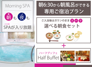 朝SPA