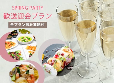 歓送迎会プラン