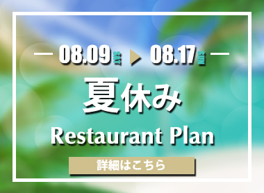 夏休みレストランプラン