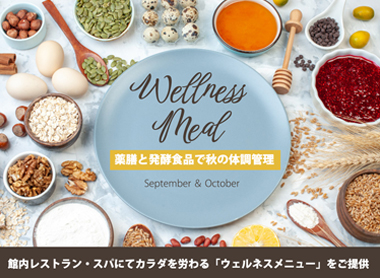 薬膳と発酵食品で秋の体調管理