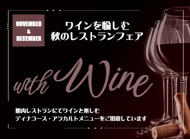 2025ワインを愉しむ秋のレストランフェア