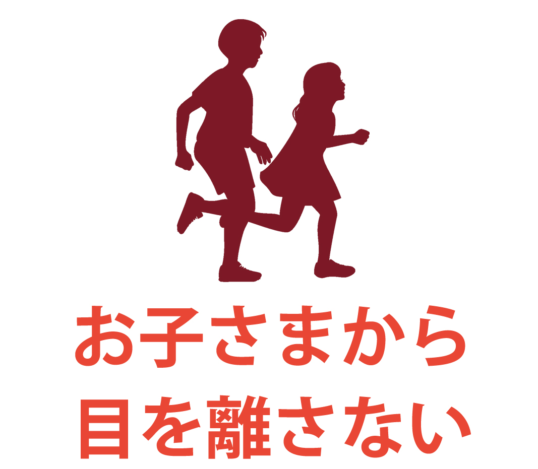 お子さまから目を話さない