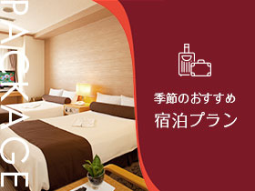 ホテルエミシア東京立川：季節のおすすめ宿泊プラン