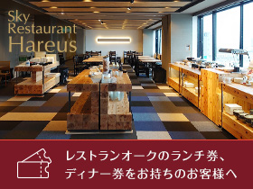 ホテルエミシア東京立川：レストランオークのランチ券・ディナー券をお持ちのお客様へ