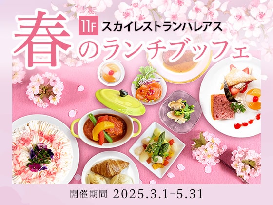 スカイレストランハレアス（ホテルエミシア東京立川 11F）：ランチビュッフェ春メニュー
