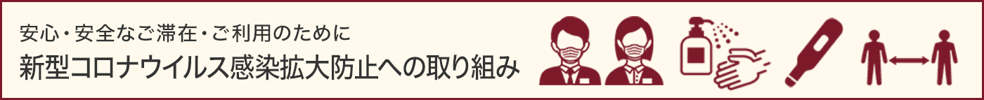 新型コロナウイルス感染拡大防止への取り組み
