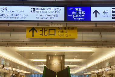 JR다치카와 역 개찰구를 나와 북쪽 출구 쪽으로 나갑니다. 역 빌딩을 지나면 북쪽 출구가 있습니다.