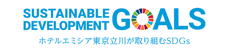 ホテルエミシア東京立川が取り組むSDGs