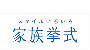 29名以下の少人数は「家族挙式」ホテルエミシア東京立川